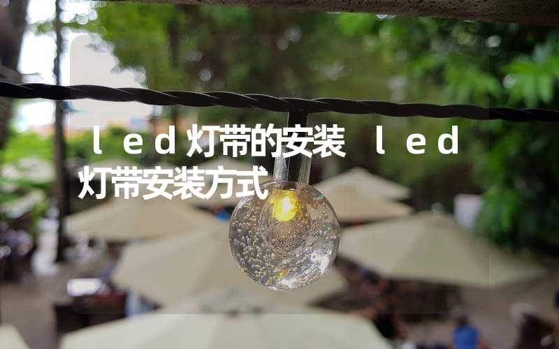 led灯带的安装 led灯带安装方式